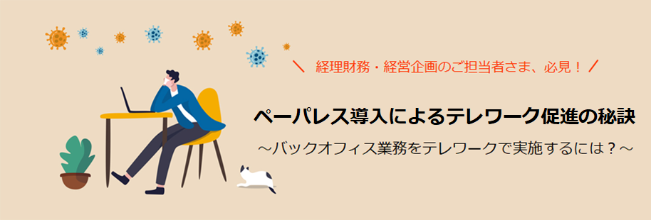 「【オンライン無料セミナー】コロナ危機を乗り越えるバックオフィス部門へのテレワーク導入の現実解」開催