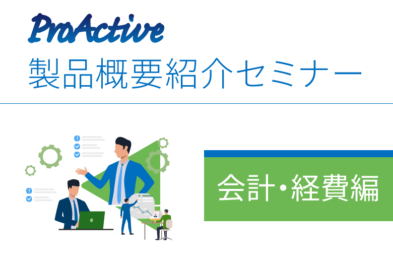 ProActive 製品概要紹介オンラインセミナー（会計・経費編）