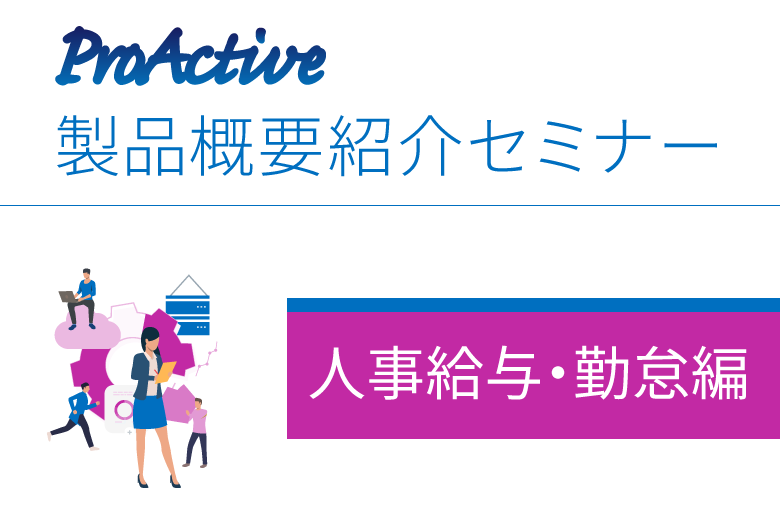 ProActive 製品概要紹介オンラインセミナー（人事給与・勤怠編）