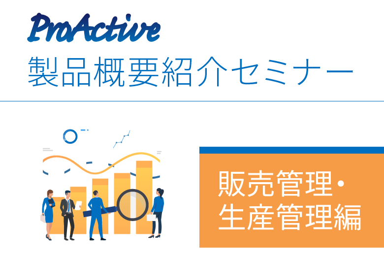 ProActive 製品概要紹介オンラインセミナー（販売管理編）