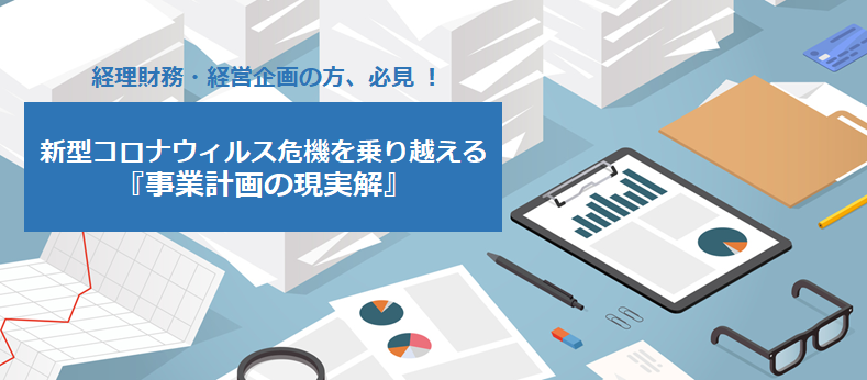 「【オンライン無料セミナー】新型コロナウイルス危機を乗り越える『事業計画の現実解』」開催