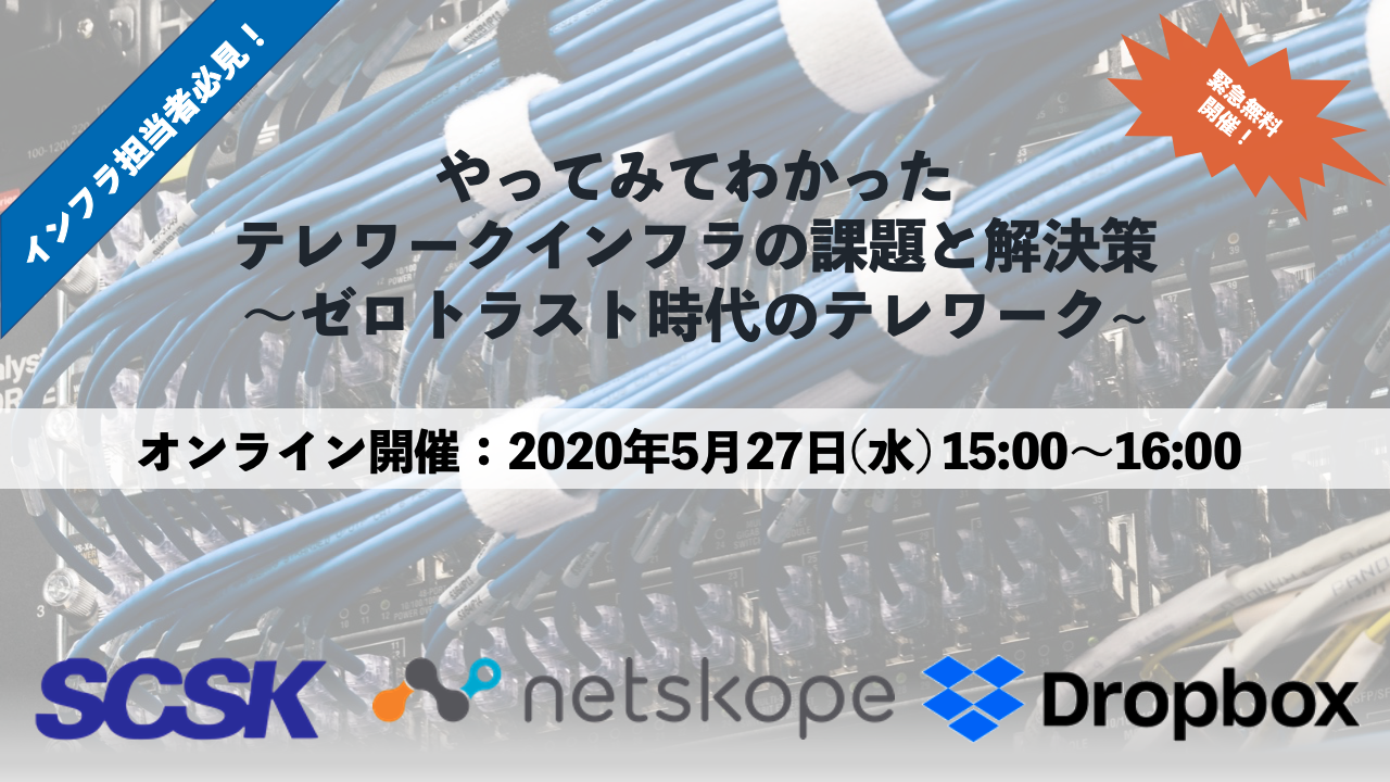 やってみてわかった、テレワークインフラの課題と解決策　～ゼロトラスト時代のテレワーク～