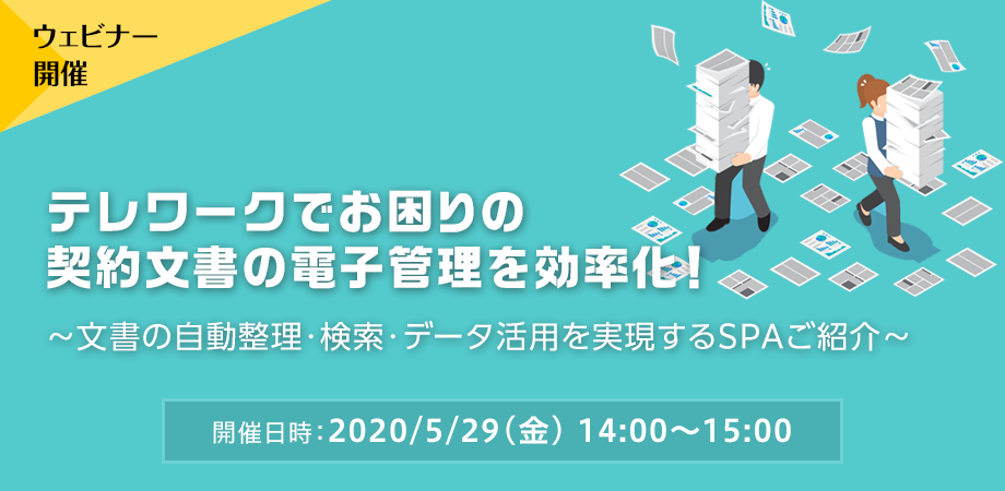 テレワークでお困りの契約文書の電子管理を効率化！ ～文書の自動整理・検索・データ活用を実現するSPAご紹介～