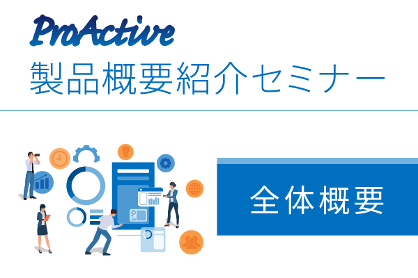 ProActive 製品概要紹介オンラインセミナー（全体概要編）