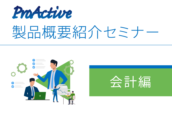 ProActive 製品概要紹介オンラインセミナー（会計編）