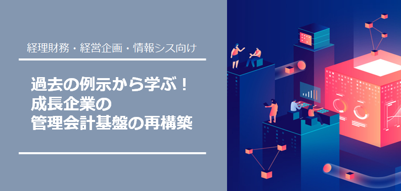 過去の例示から学ぶ！成長企業の管理会計基盤の再構築