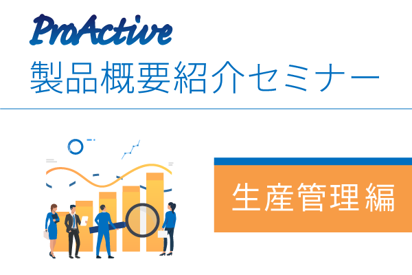 ProActive 製品概要紹介オンラインセミナー（生産管理編）