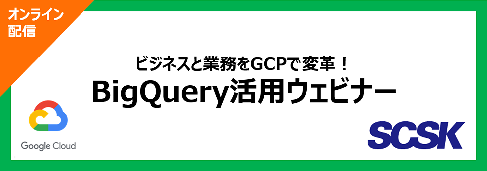 ビジネスと業務をGCPで変革！BigQuery活用ウェビナー