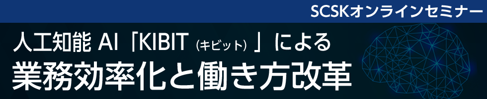 人工知能AI「KIBIT」による業務効率化と働き方改革