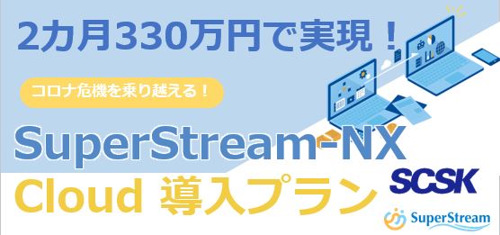 330万円で導入！SuperStream-NX パブリッククラウドモデル
～ペーパレス化で在宅勤務の課題を解決～