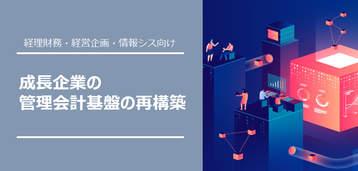 【好評につき3度目の開催】成長企業の管理会計基盤の再構築