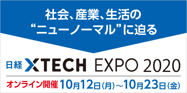 「日経クロステック EXPO 2020」出展