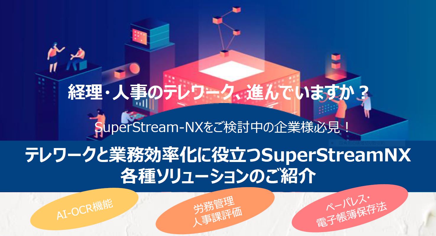 テレワークと業務効率化に役立つSuperStream-NX各種ソリューションのご紹介 ～SuperStream-NX AI-OCRを活用し従来業務を激的改善！～