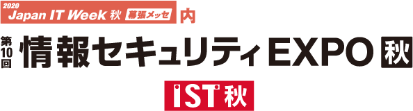 「第10回 情報セキュリティEXPO 秋」