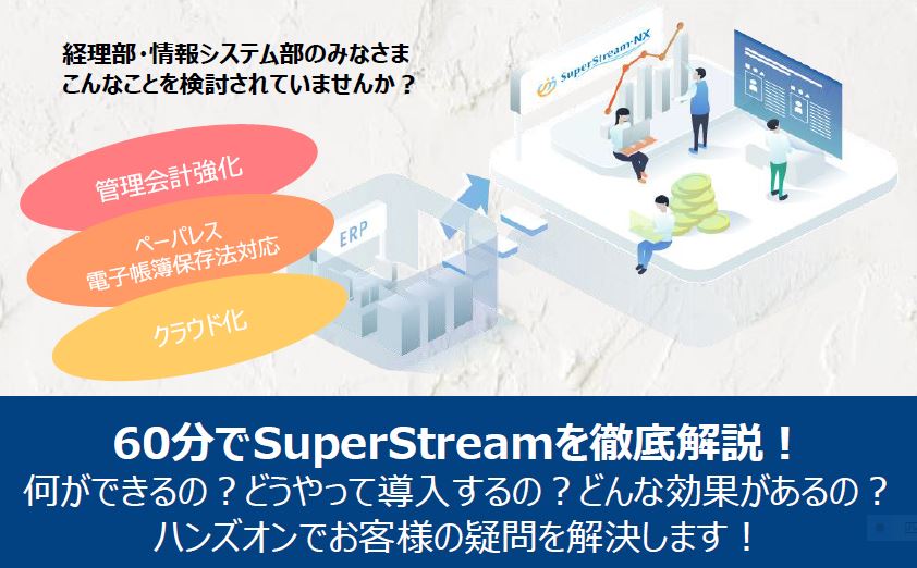 【無料ハンズオンセミナー】60分でSuperStreamを徹底解説！～何ができるの？どうやって導入するの？どんな効果があるの？