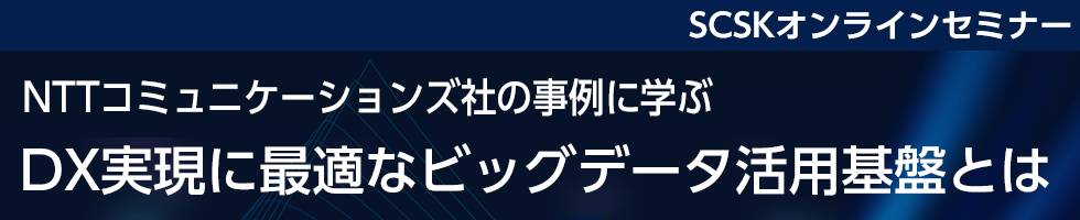 DX実現に最適なビッグデータ活用基盤とは