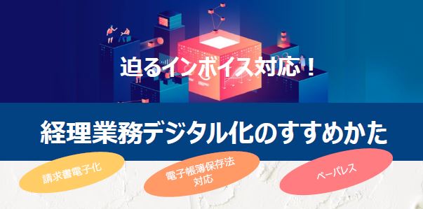 迫るインボイス対応！経理業務デジタル化のすすめかた