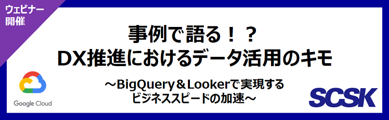 ビジネスと業務をGCPで変革！BigQuery活用ウェビナー