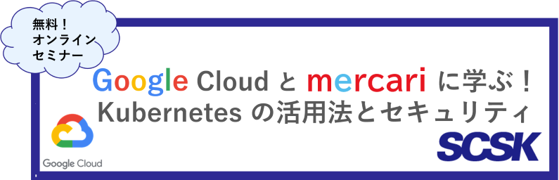 ビジネスと業務をGCPで変革！BigQuery活用ウェビナー