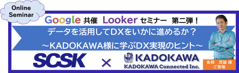 「データを活用してDXをいかに進めるか？～KADOKAWA様に学ぶDX実現のヒント」
