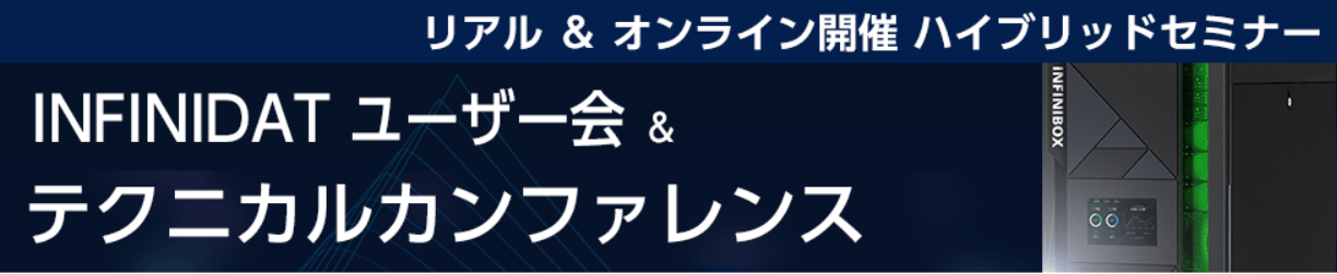 INFINIDAT ユーザー会 ＆ テクニカルカンファレンス