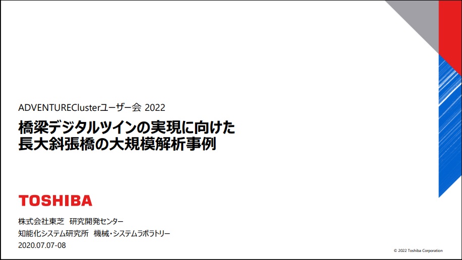 東芝様_ご講演資料表紙画像