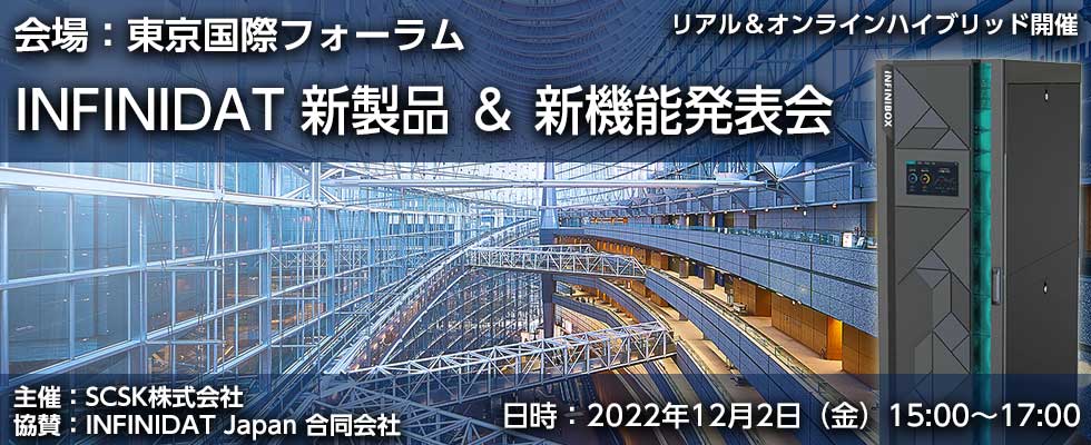 INFINIDAT ユーザー会 ＆ テクニカルカンファレンス