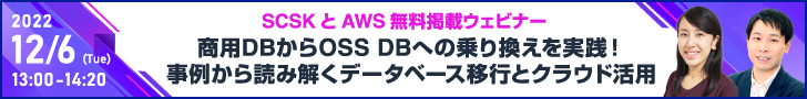 商用DBからOSS DBへの乗り換えを実践！