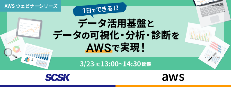 1日でできる！？データ活用基盤とデータの可視化・分析・診断をAWSで実現！