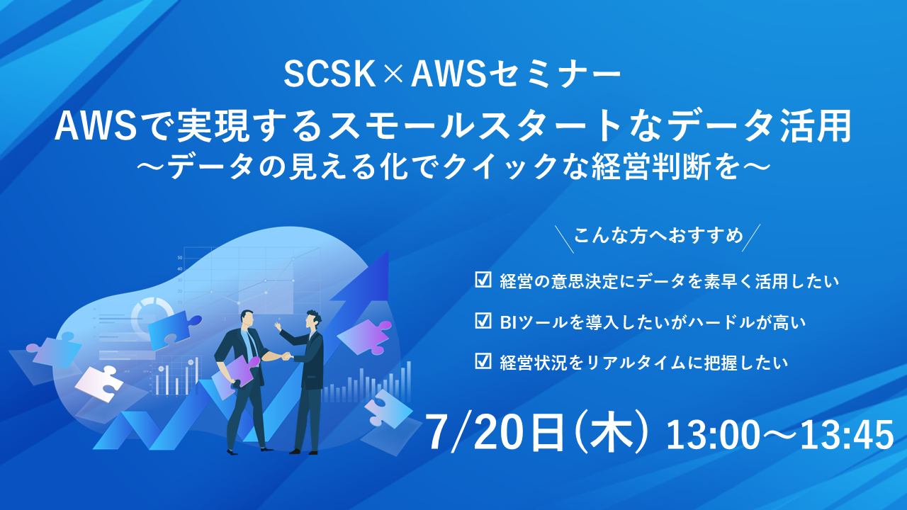 AWSで実現するスモールスタートなデータ活用　～データの見える化でクイックな経営判断を～