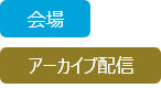 会場アーカイブ