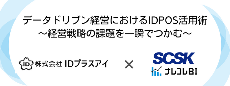 データドリブン経営におけるIDPOS活用術～経営戦略の課題を一瞬でつかむ～