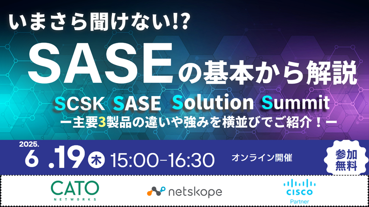 SCSK SASE Solution Summit (S4)