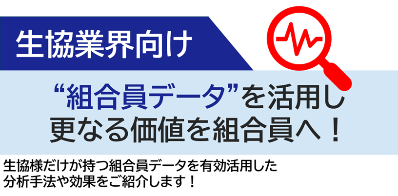 生協だけが持つ“データ”を活用し、更なる価値を組合員へ！
