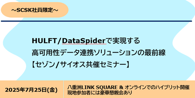HULFT/DataSpiderで実現する 高可用性データ連携ソリューションの最前線