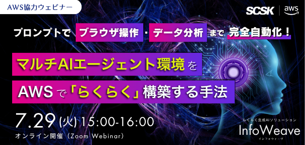 プロンプトでブラウザ操作からデータ分析まで完全自動化！マルチAIエージェントをAWSで「らくらく」構築する手法
