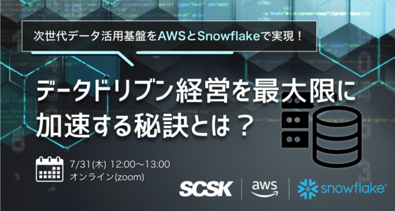 次世代データ活用基盤をAWSとSnowflakeで実現！ データドリブン経営を最大限に加速する秘訣とは？