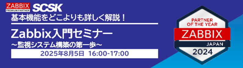 Zabbix入門セミナー（夏）