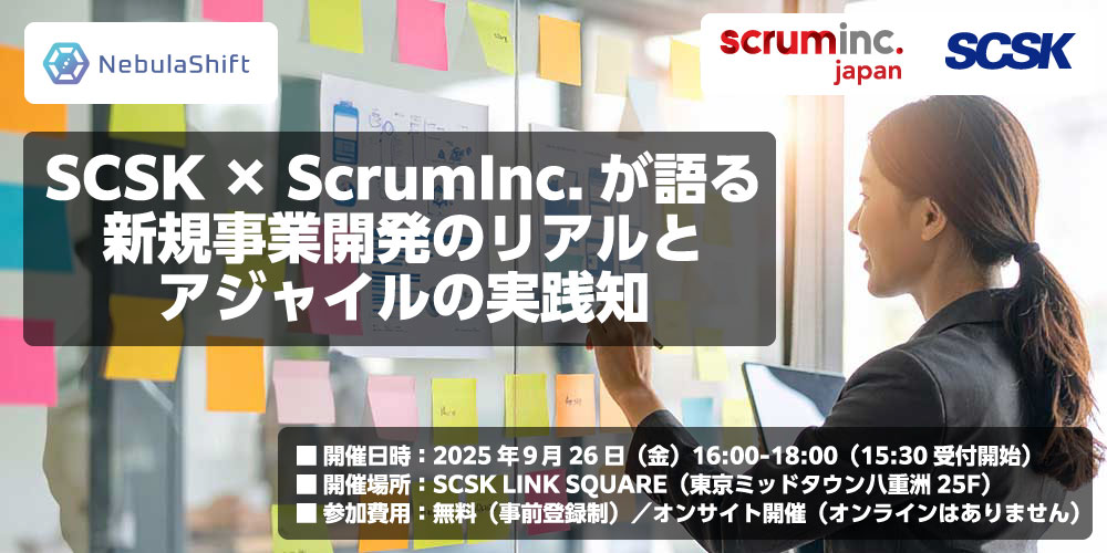 SCSK×ScrumInc.が語る新規事業開発のリアルとアジャイルの実践知
