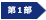 第1部