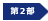 第2部
