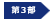 第3部