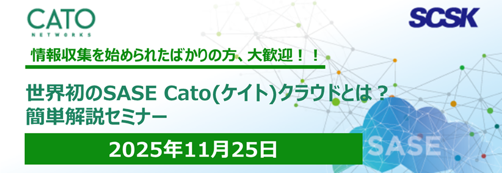 世界初のSASE Cato(ケイト)クラウドとは? 簡単解説セミナー
