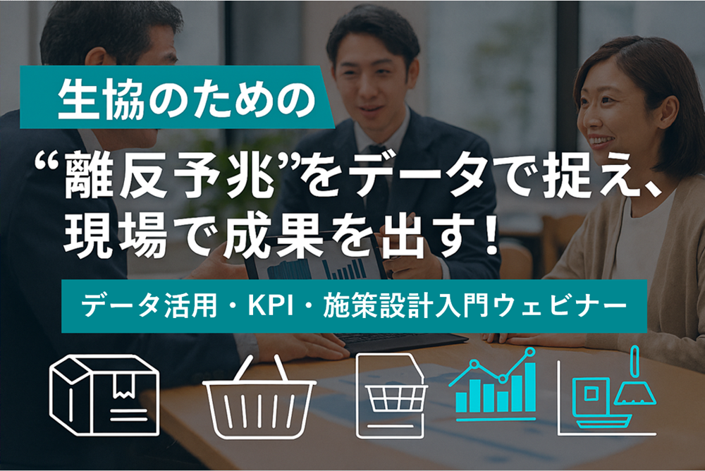 「“離反予兆”をデータで捉え、現場で成果を出す!」生協のためのデータ活用・KPI・施策設計入門ウェビナー