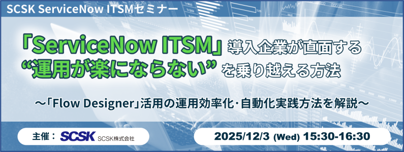 「ServiceNow ITSM」導入企業が直面する“運用が楽にならない”を乗り越える方法