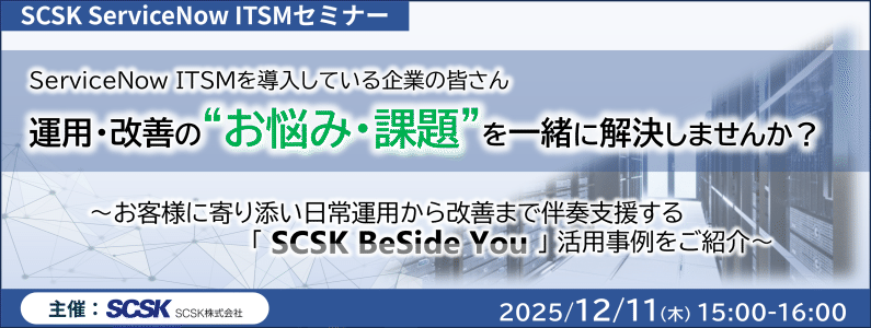 ServiceNow ITSM導入している企業の皆さん、運用・改善の“お悩み・課題”を一緒に解決しませんか？ 