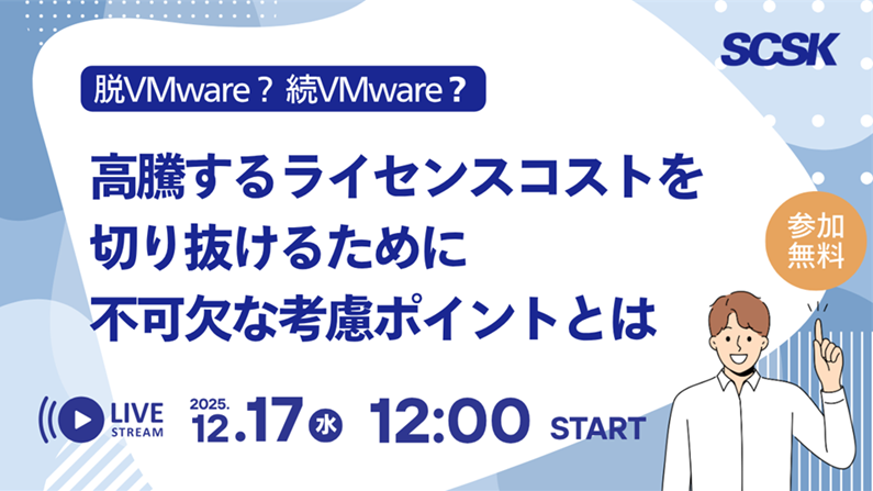 続VMware？脱VMware？高騰するコストを切り抜けるために不可欠な考慮ポイントとは