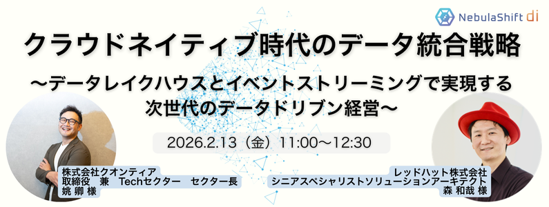 クラウドネイティブ時代のデータ統合戦略
