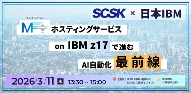 MF+ホスティングサービス on IBM z17 で進むAI自動化最前線