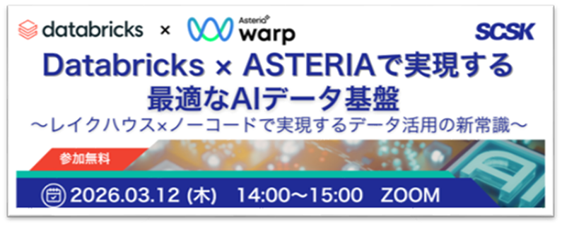 Databricks &times; ASTERIAで実現する最適なAIデータ基盤